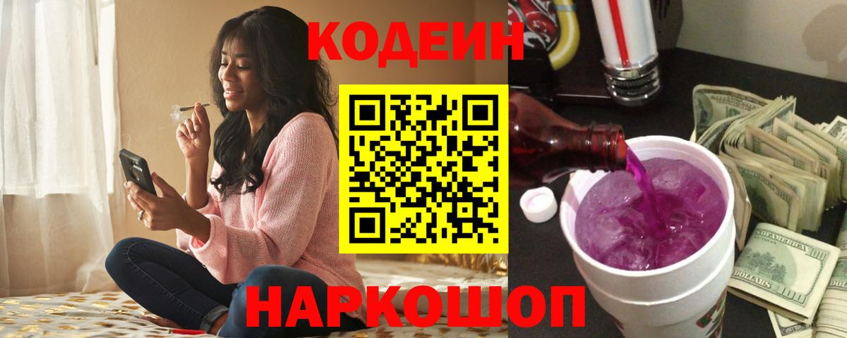 Кодеин Purple Drank Спасск-Дальний